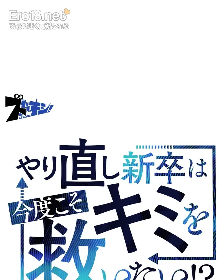 やり直し新卒は今度こそキミを救いたい!? - Page 46